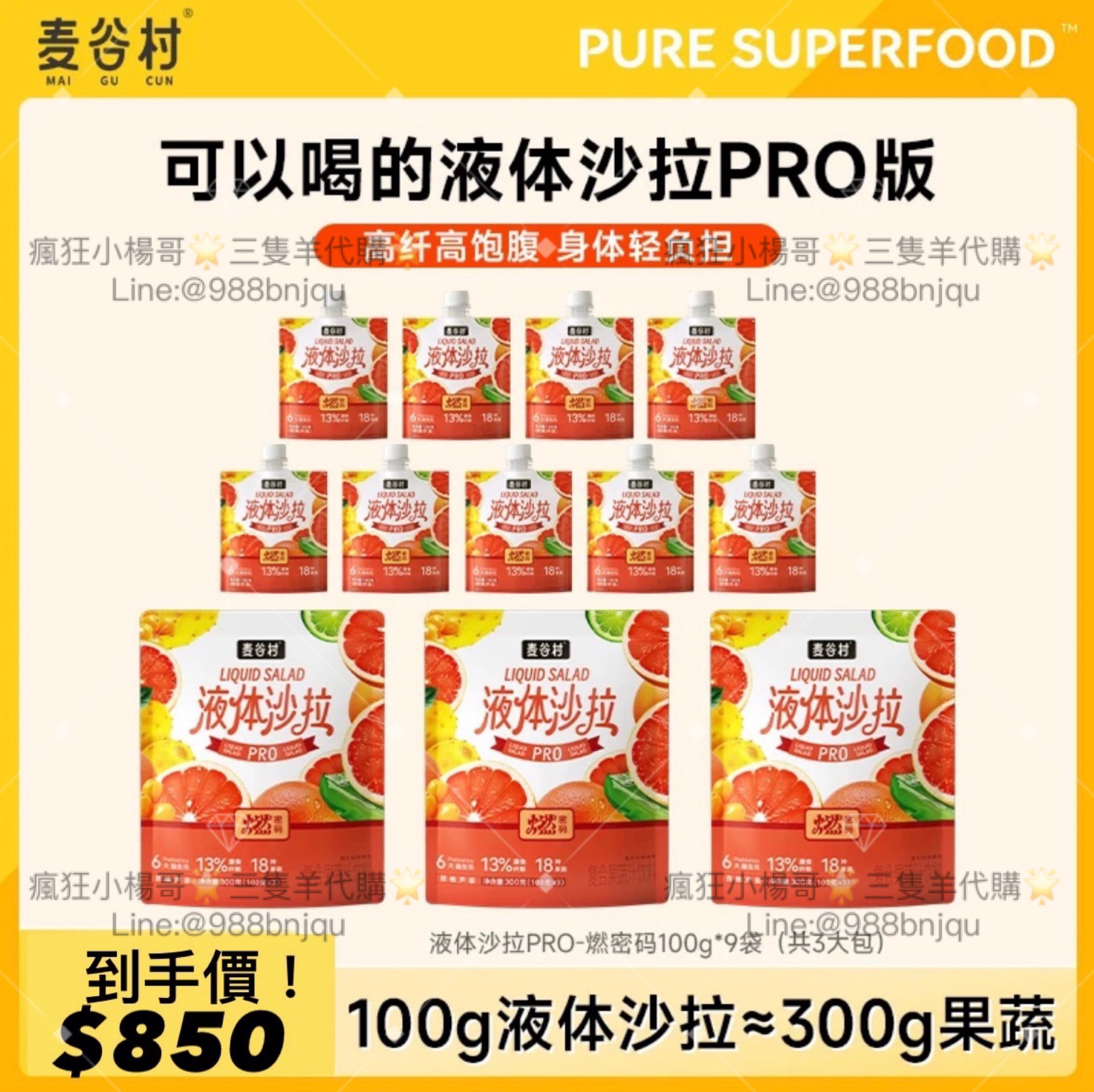 七老闆推薦🥇麥谷村燃密碼液體沙拉代餐西柚代餐高膳食纖維輕液斷