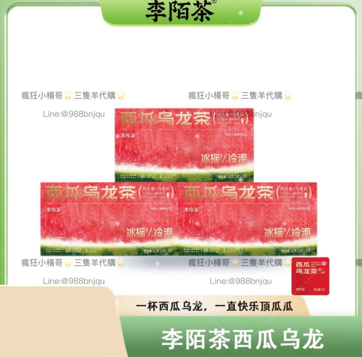 康康推薦🥇·李陌茶·冰泉西瓜烏龍茶（50g/盒）