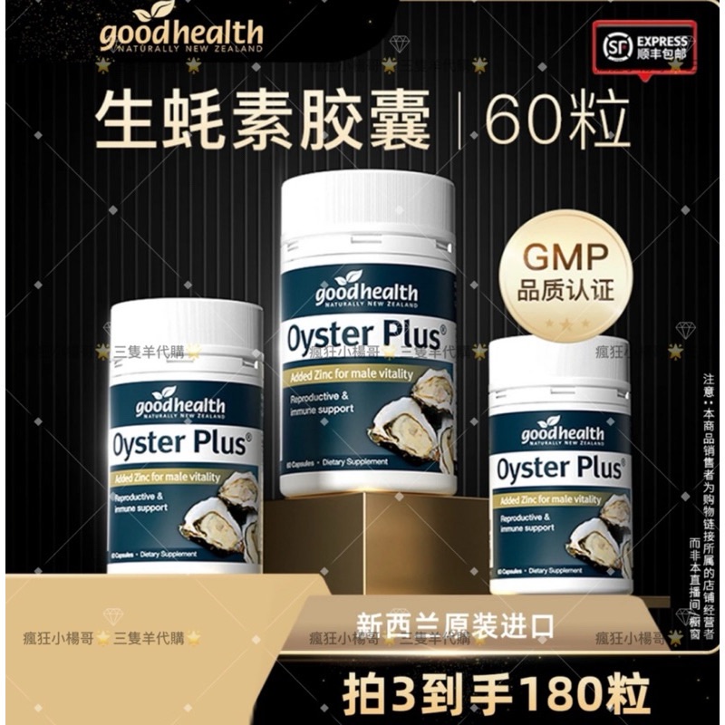 小楊哥推薦🥇·新西蘭· goodhealth進口牡蠣精華生蠔精膠囊60粒/瓶