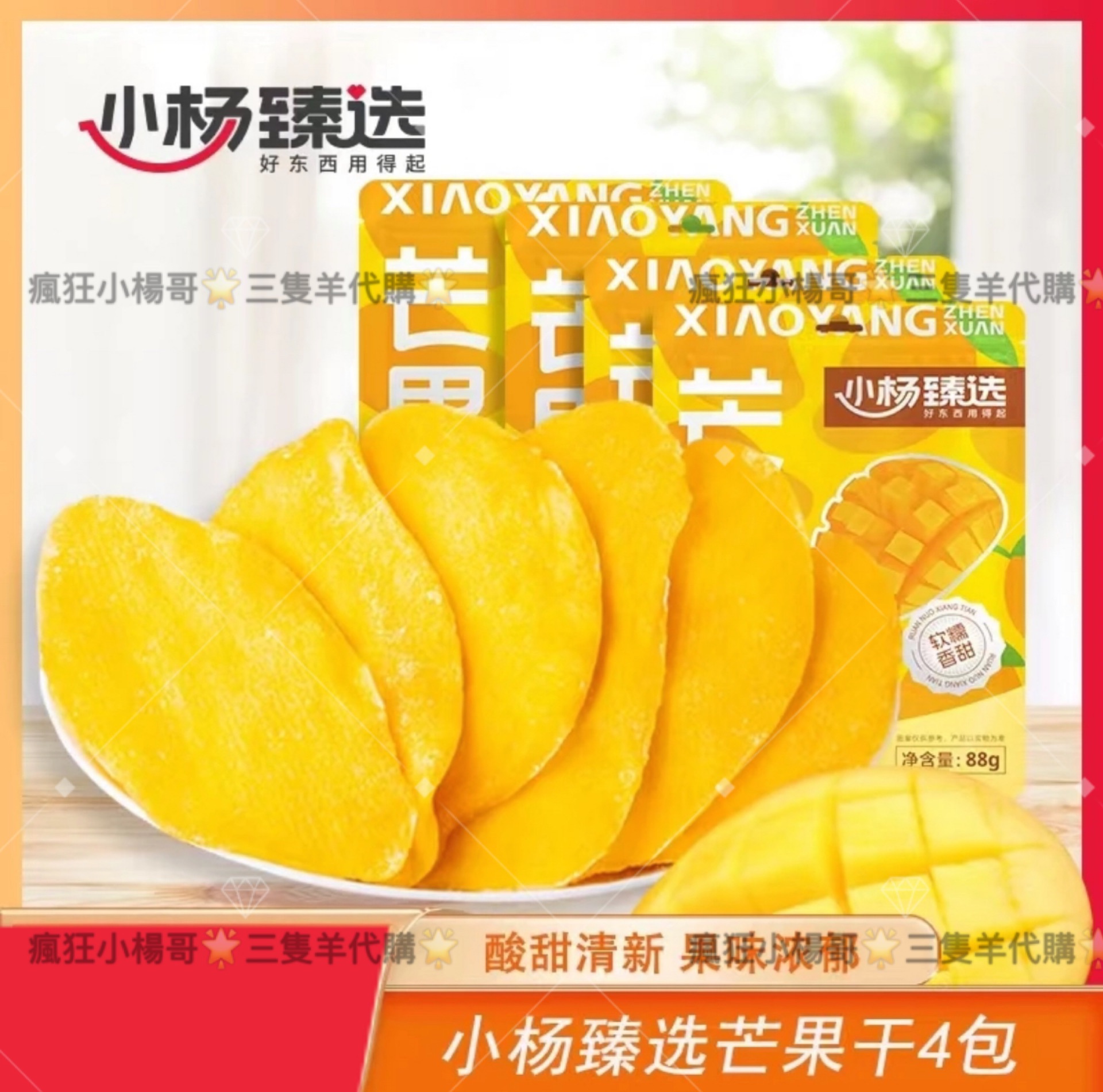·小楊甄選·芒果乾🥭 88G/包