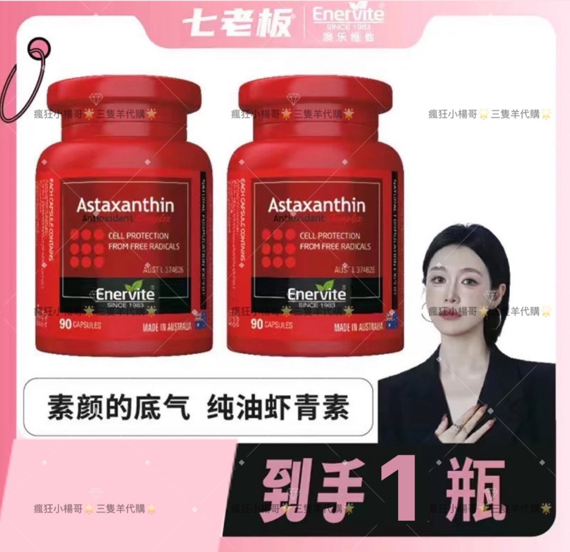 七老闆推薦🥇·EnerVite澳樂維他· 高濃度蝦青素精華膠囊/