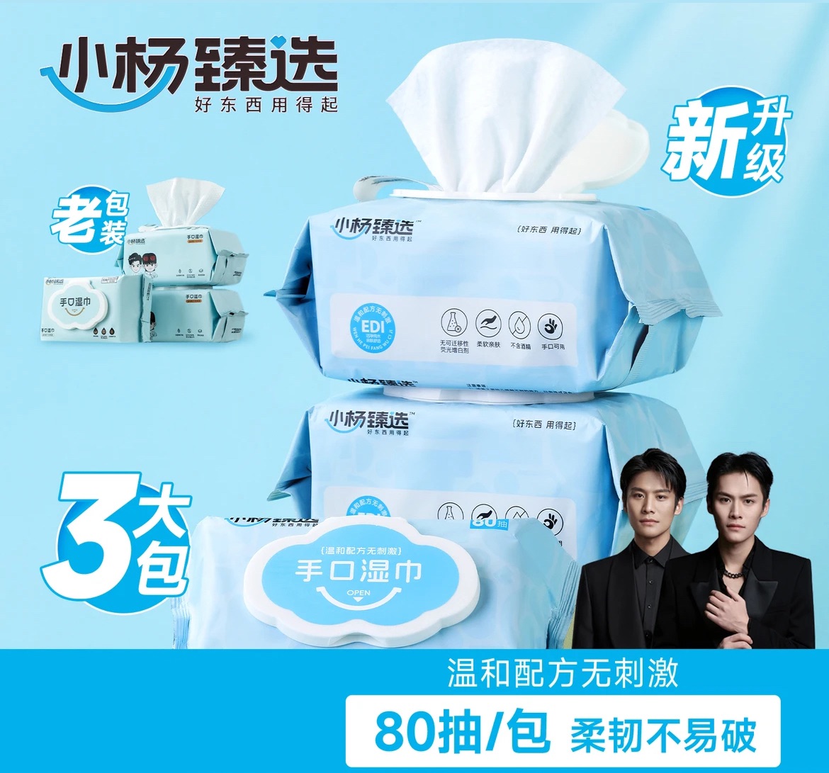 ·小楊甄選·抽取式80抽大包手口濕巾