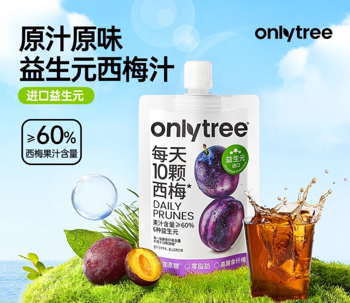 Onlytree🥇NFC益生元西梅汁｜大餐救星