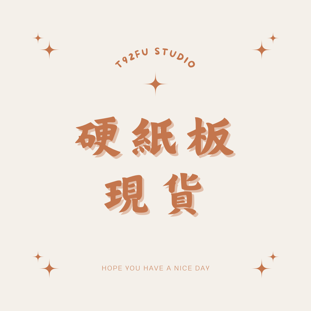 硬紙板
