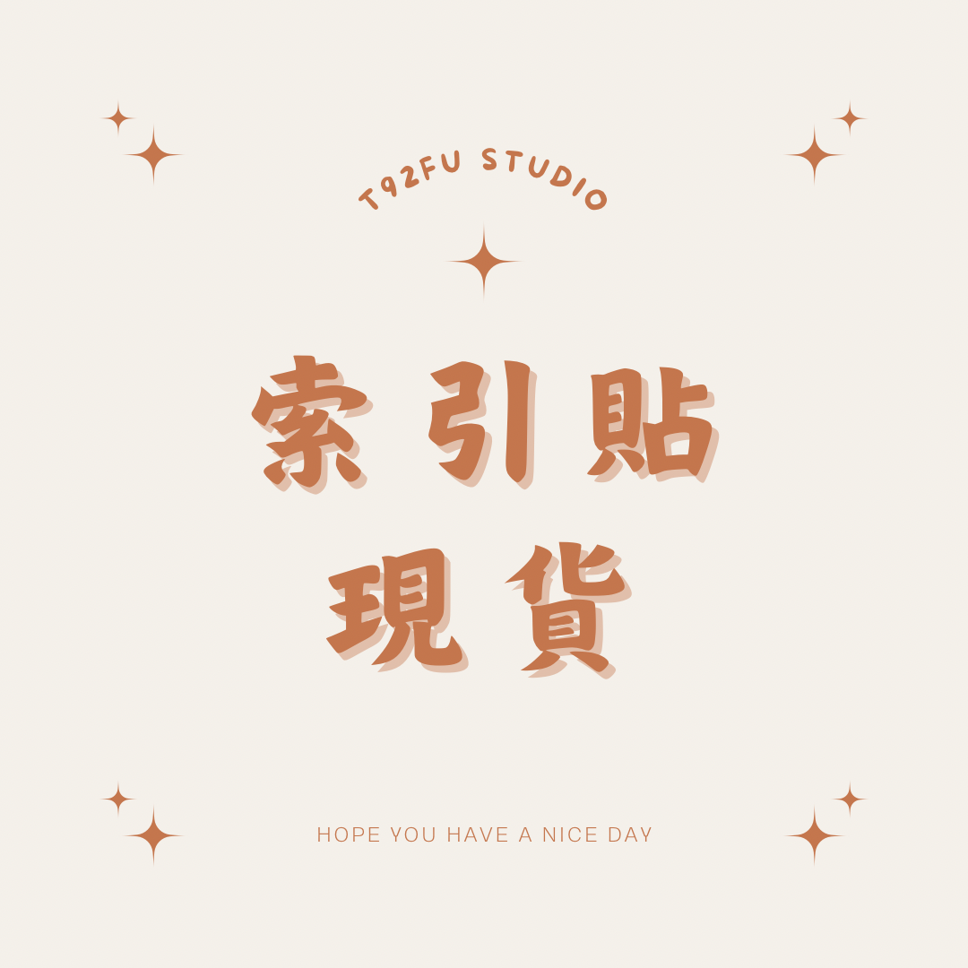 索引貼