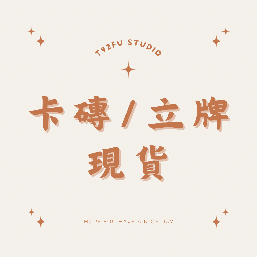卡磚/立牌/展示架
