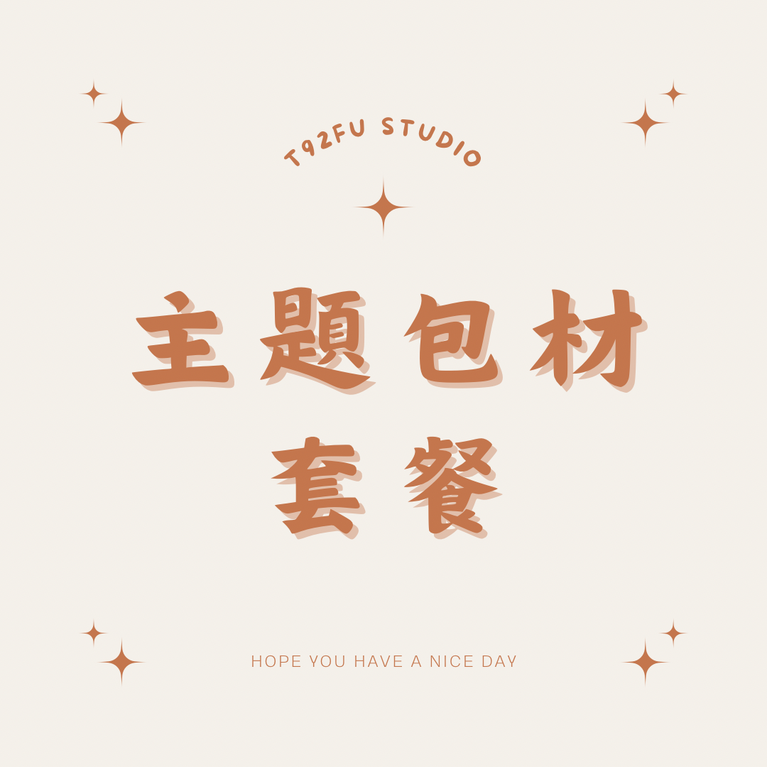 主題包材