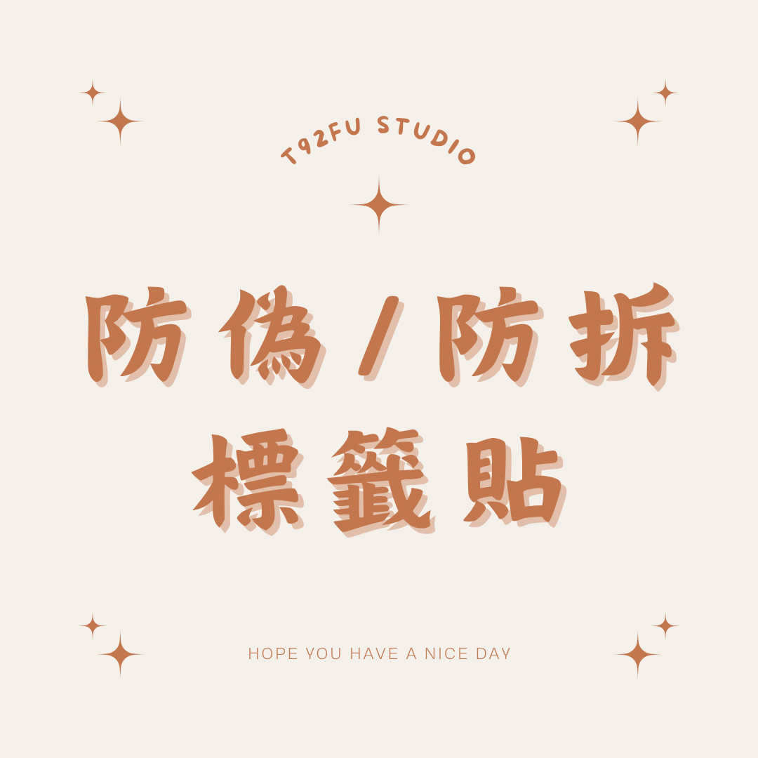 防偽/防拆 標籤貼