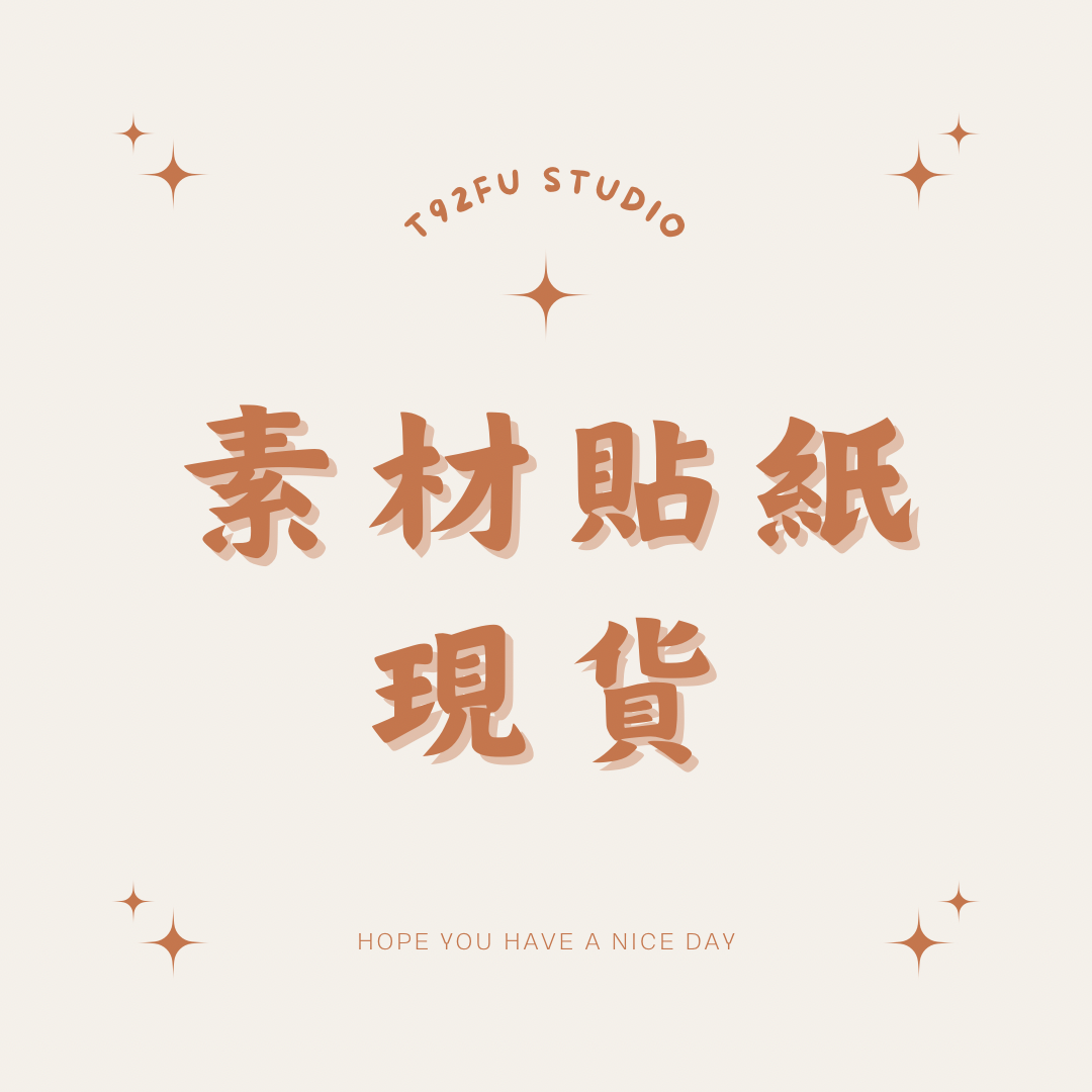 素材貼紙