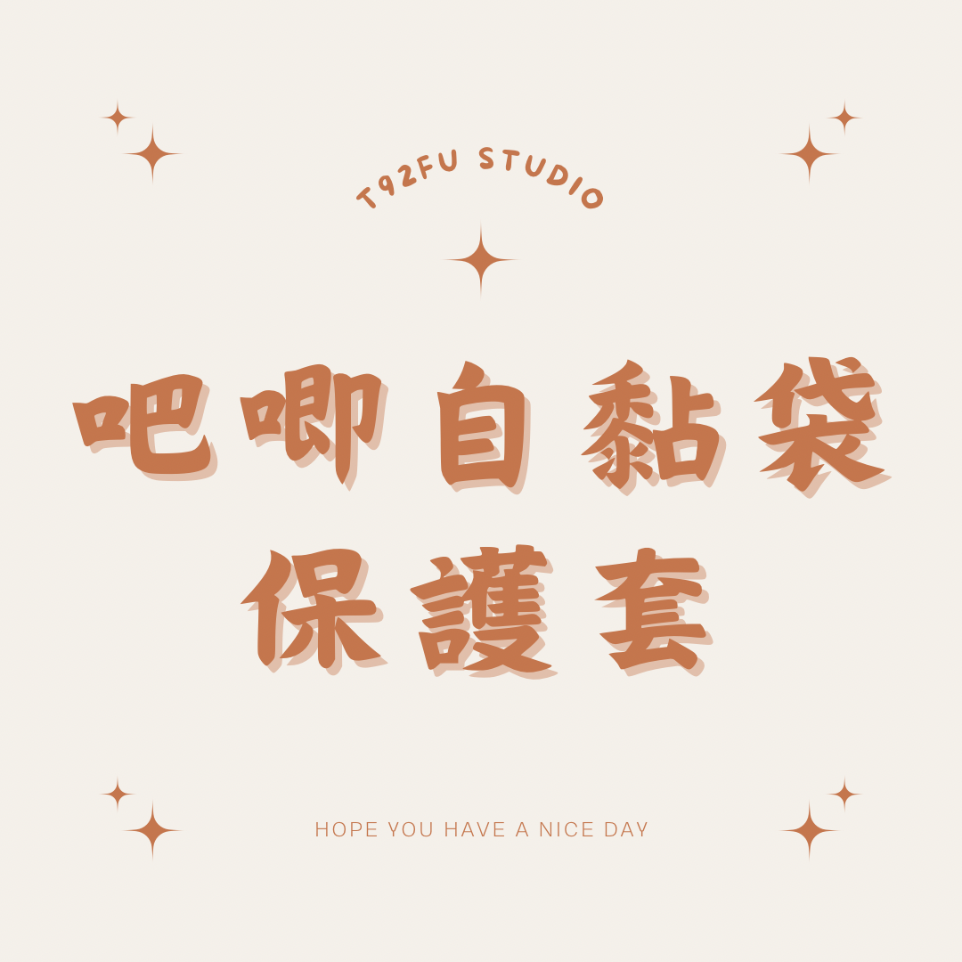吧唧自黏袋/吧唧套