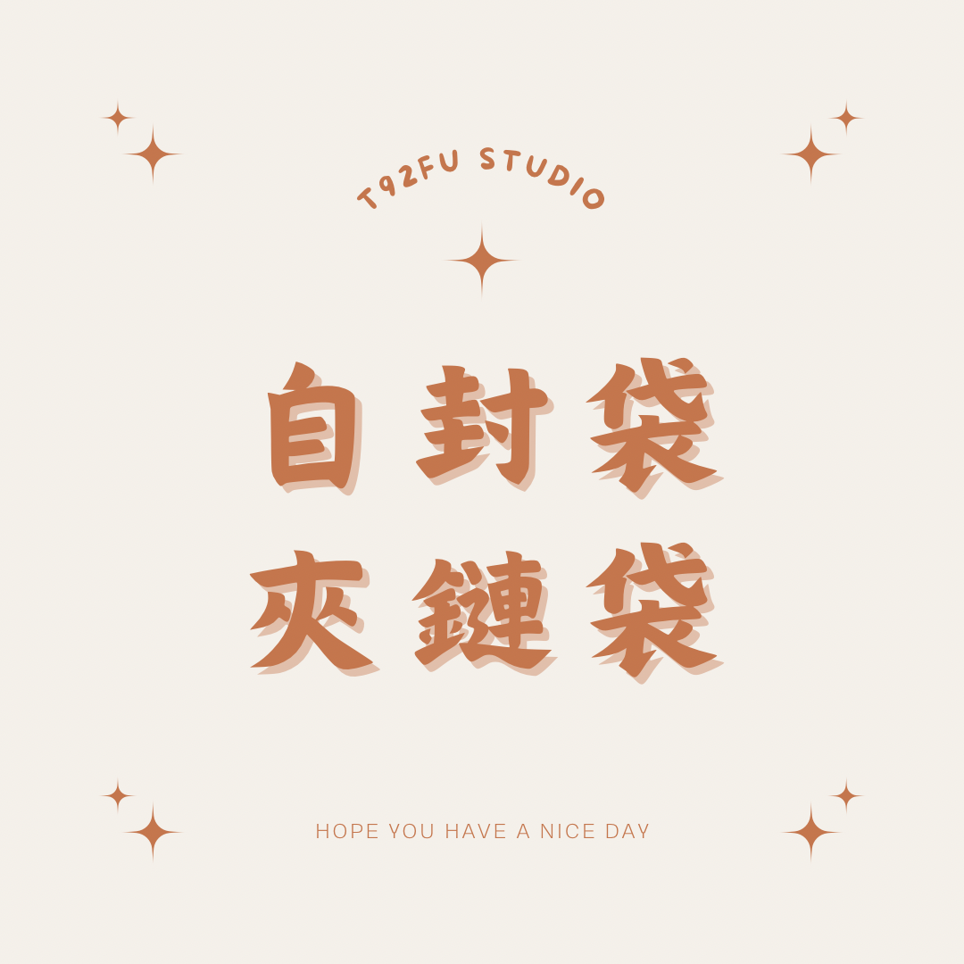 夾鏈袋/自封袋