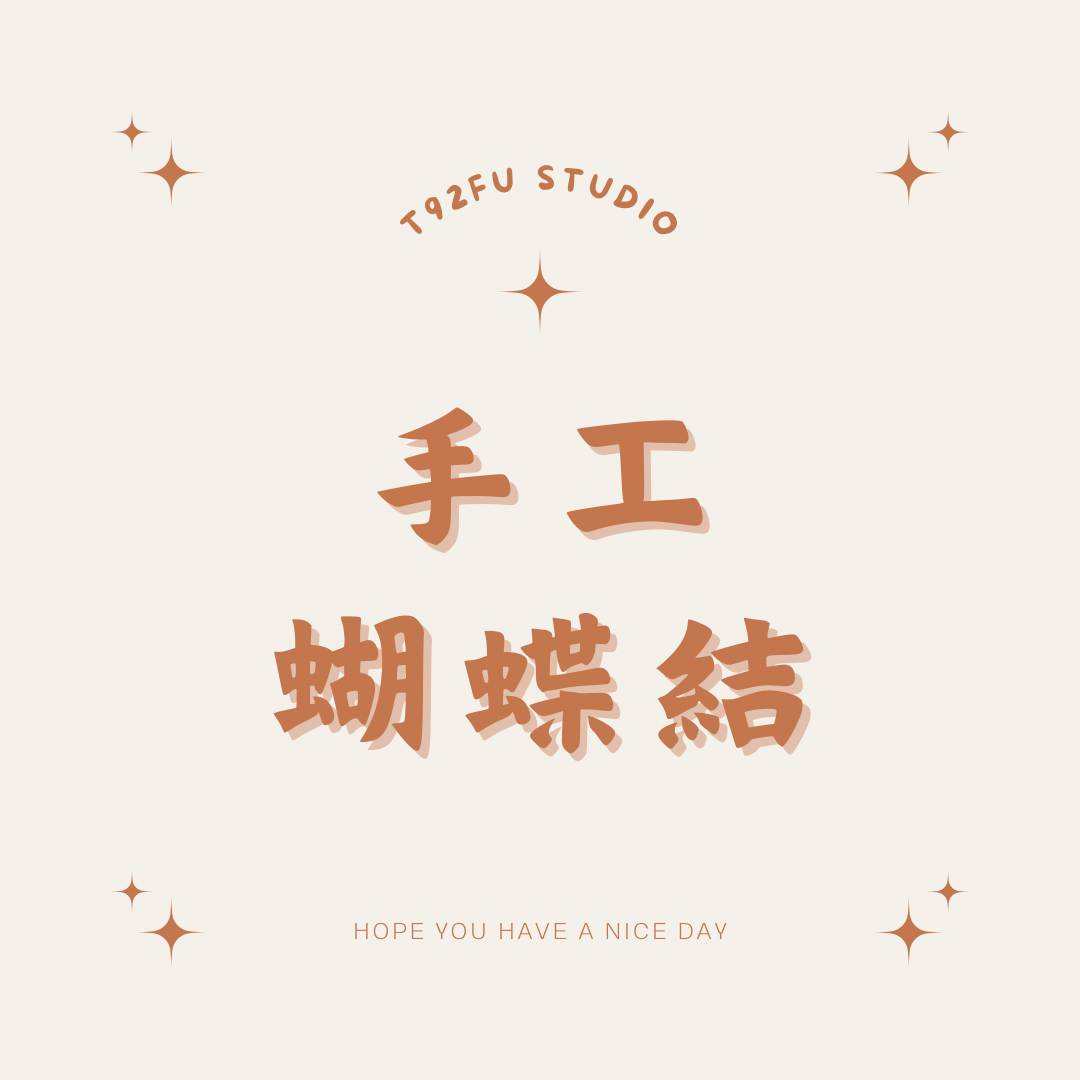 各式蝴蝶結🎀