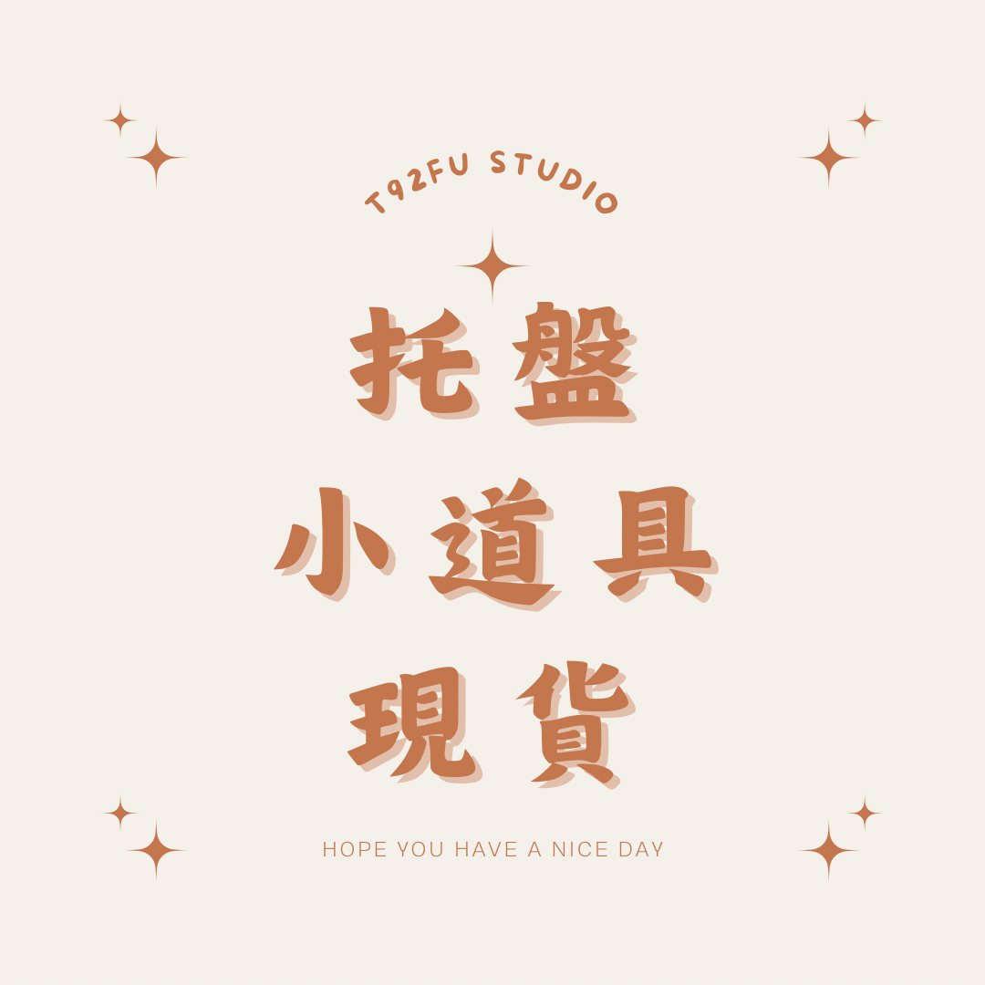 托盤/小道具