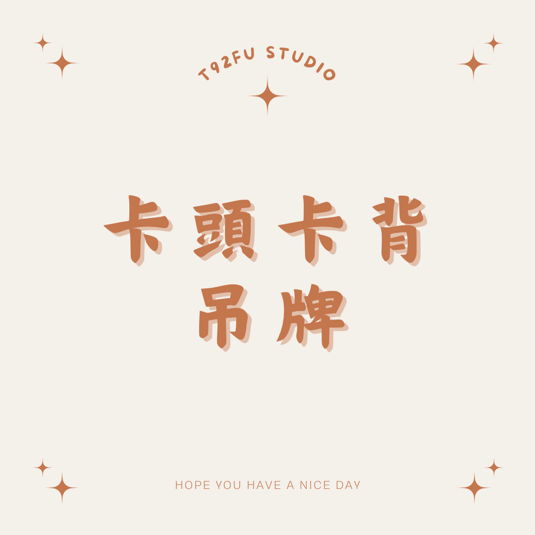 卡頭卡背吊牌