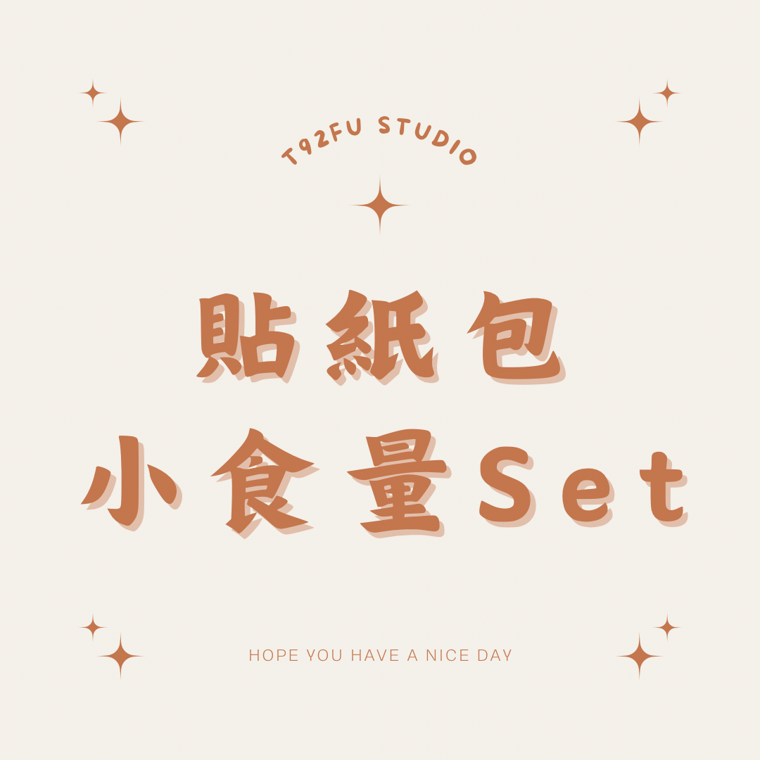 貼紙包 小食量Set