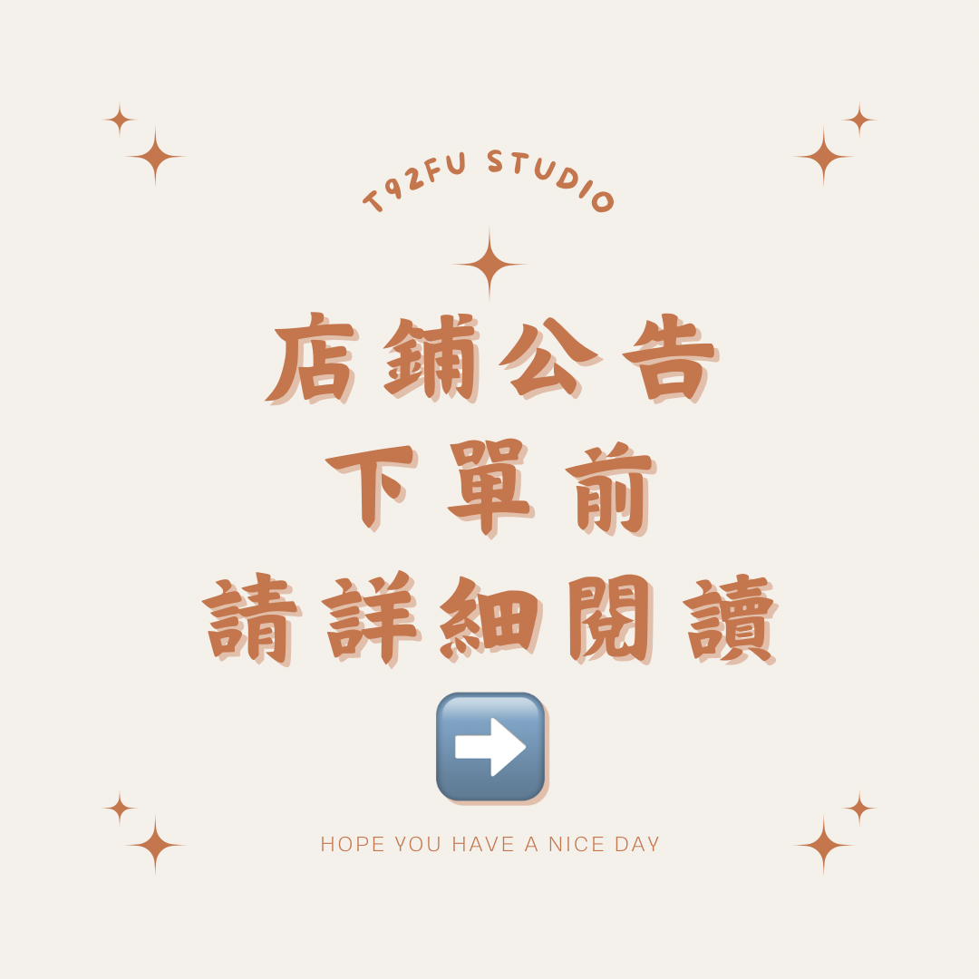 賣場公告｜包手費｜自行斟酌｜不強收