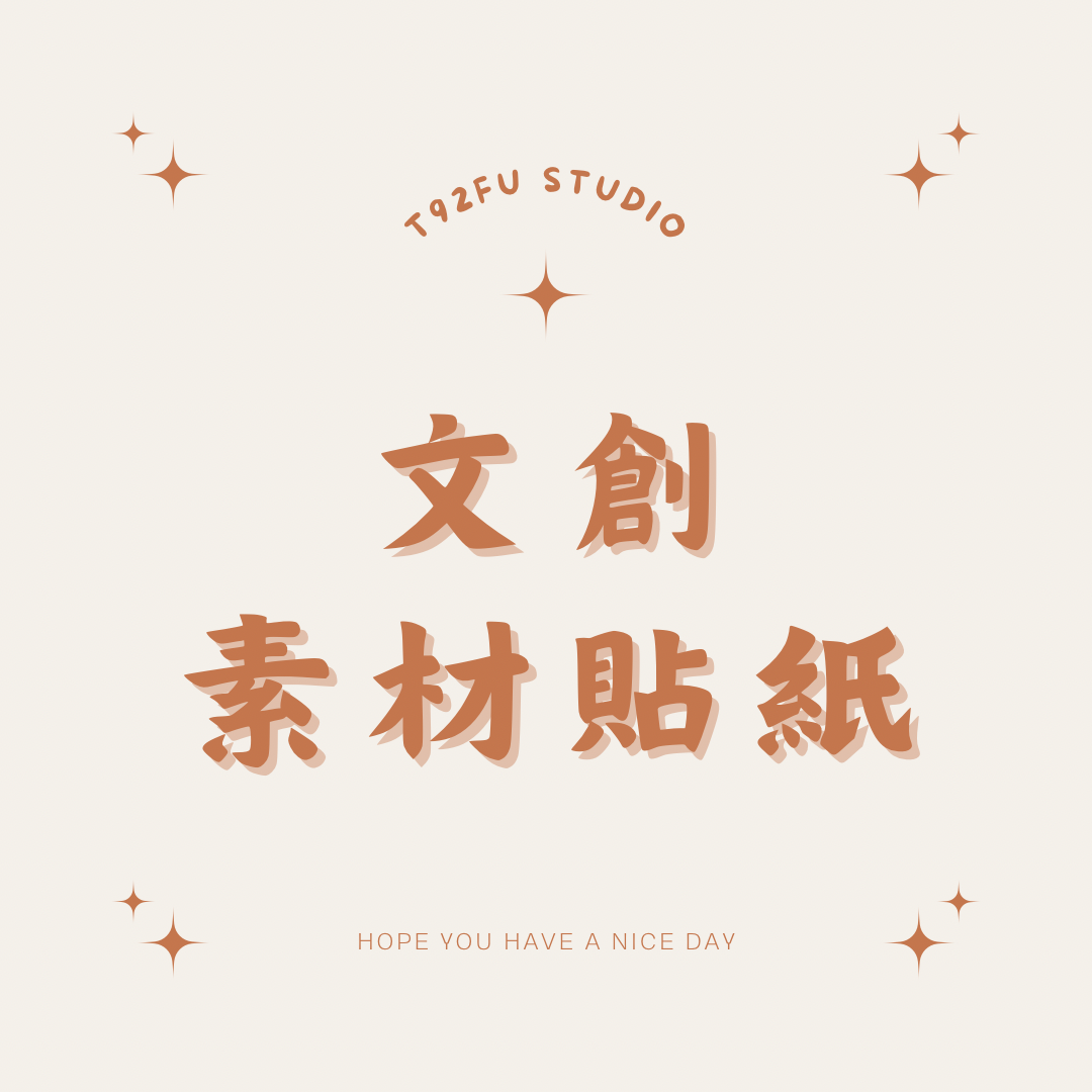 文創素材貼紙