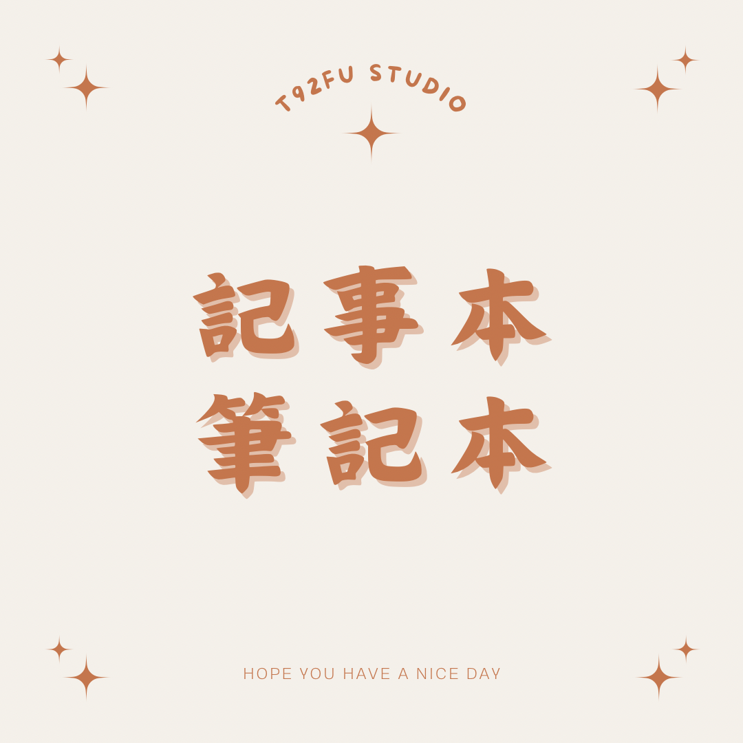 記事本/筆記本｜特貨出清