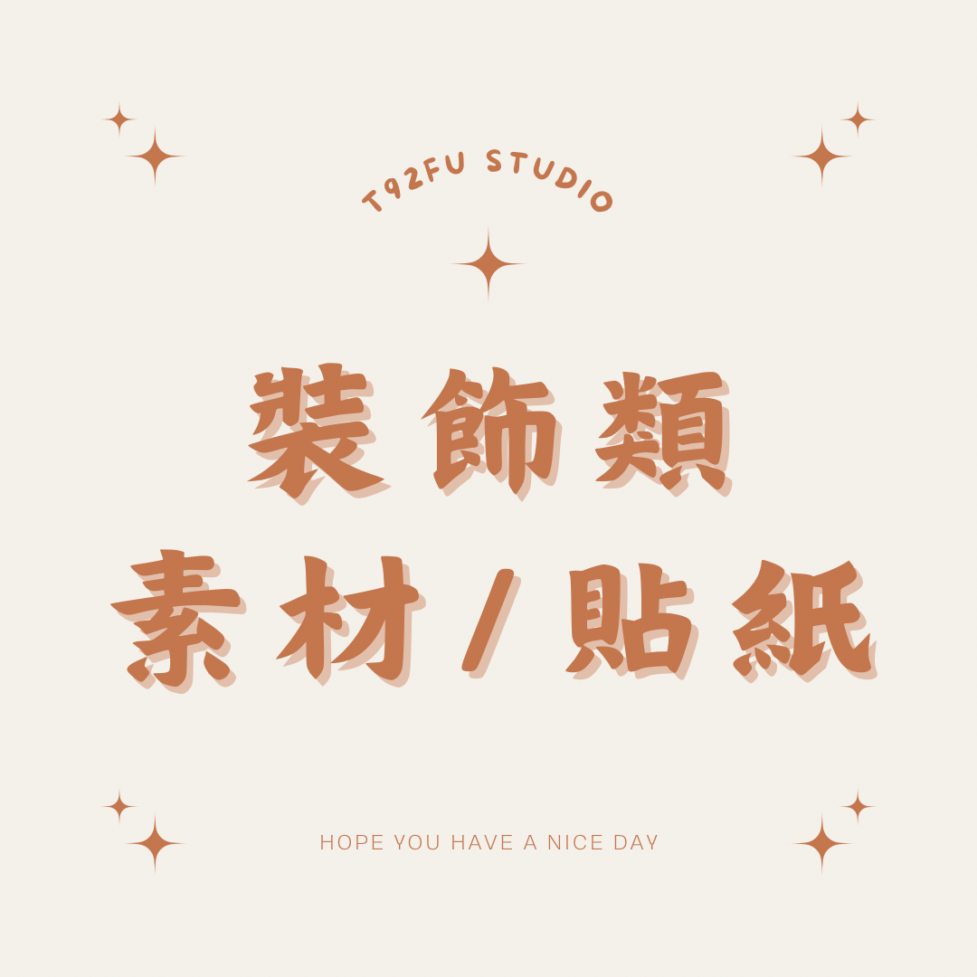 裝飾類/裝飾品