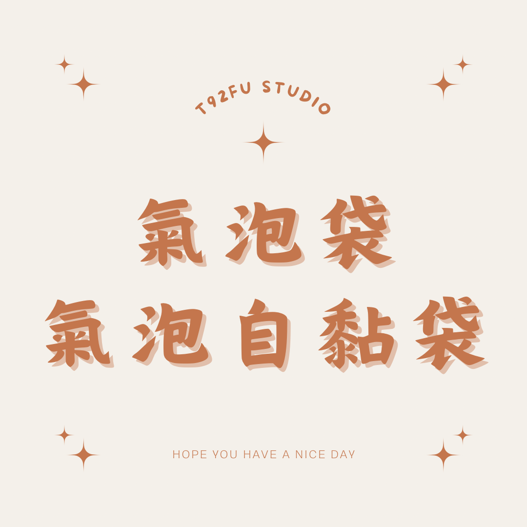 泡泡袋/泡泡自黏袋