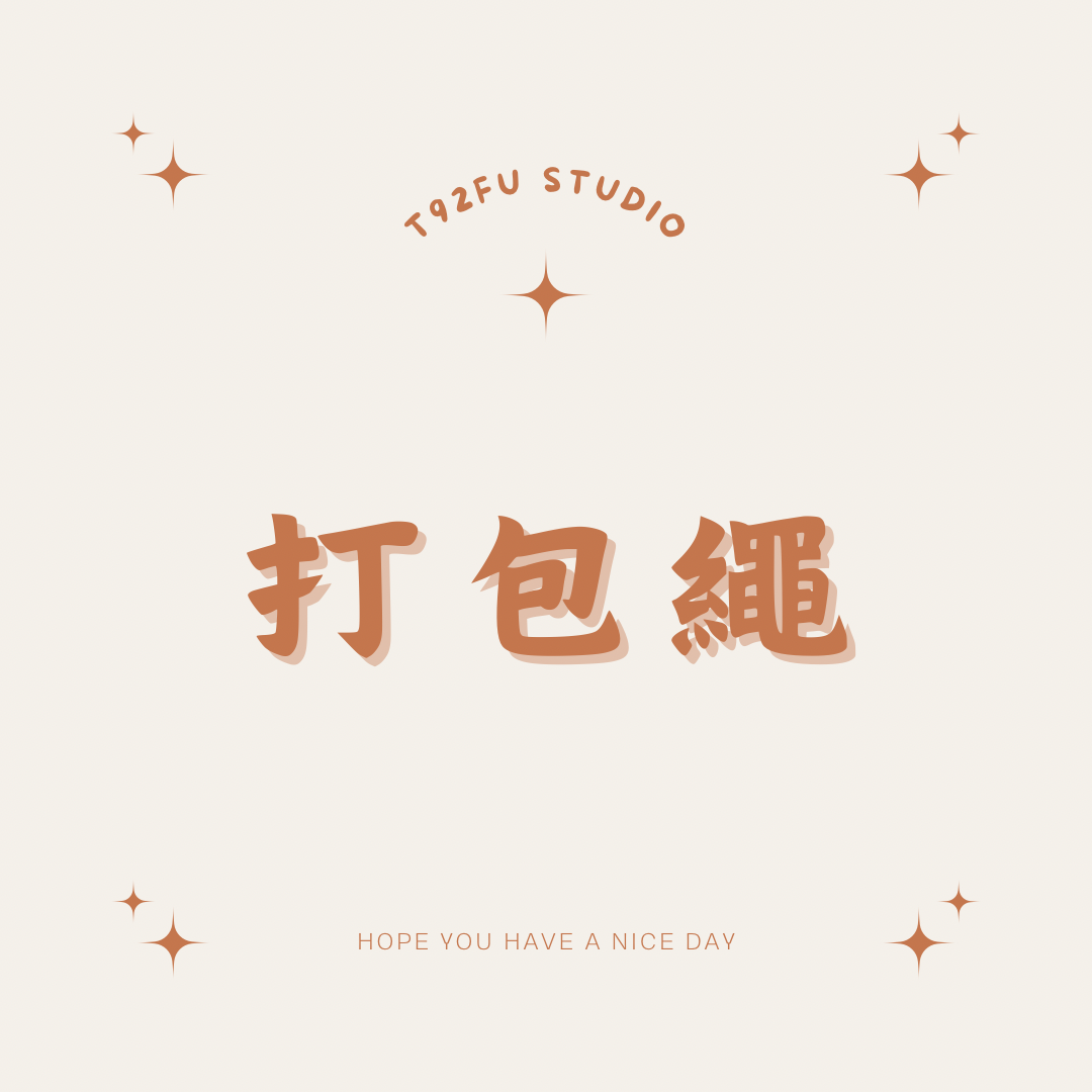 打包繩