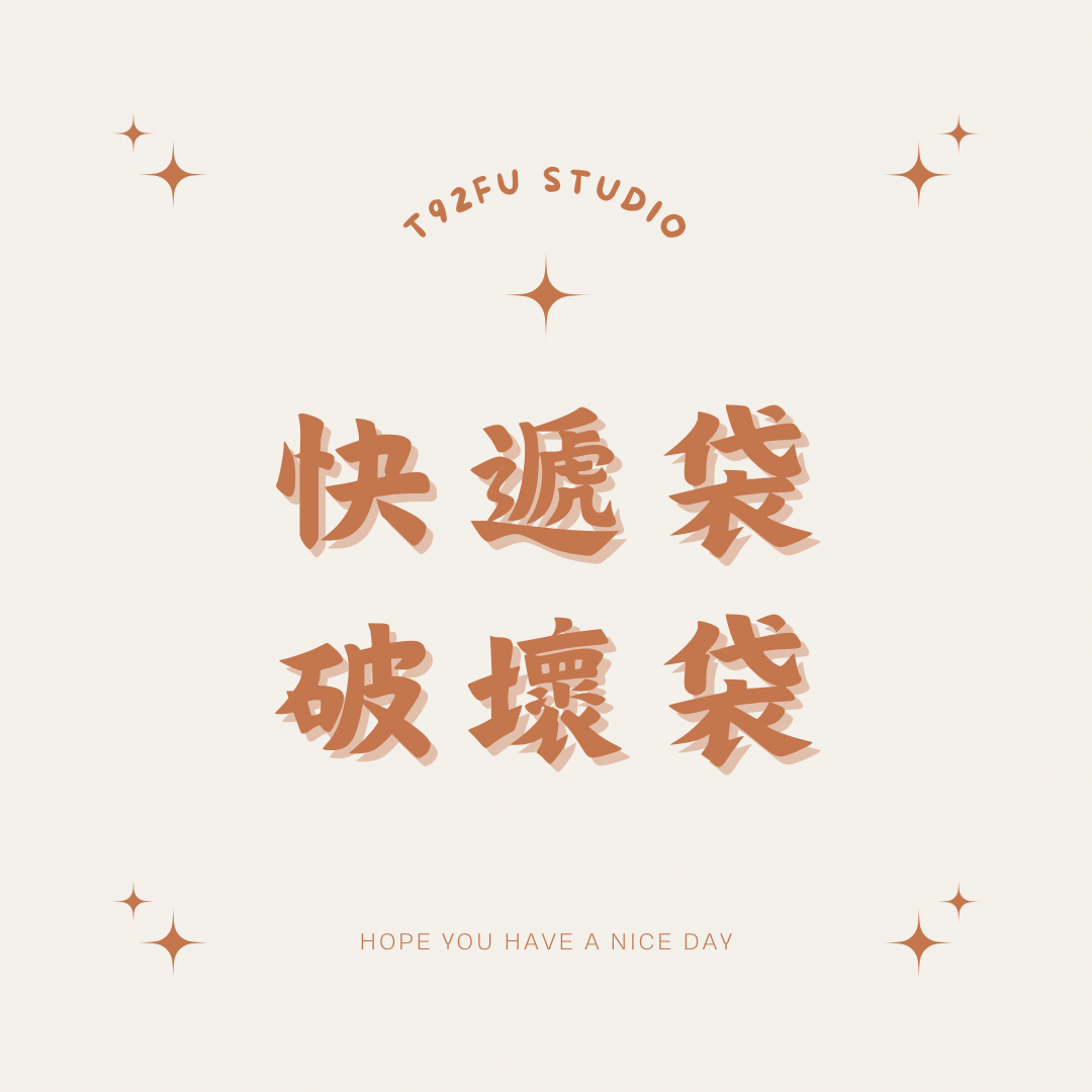 破壞袋/快遞袋