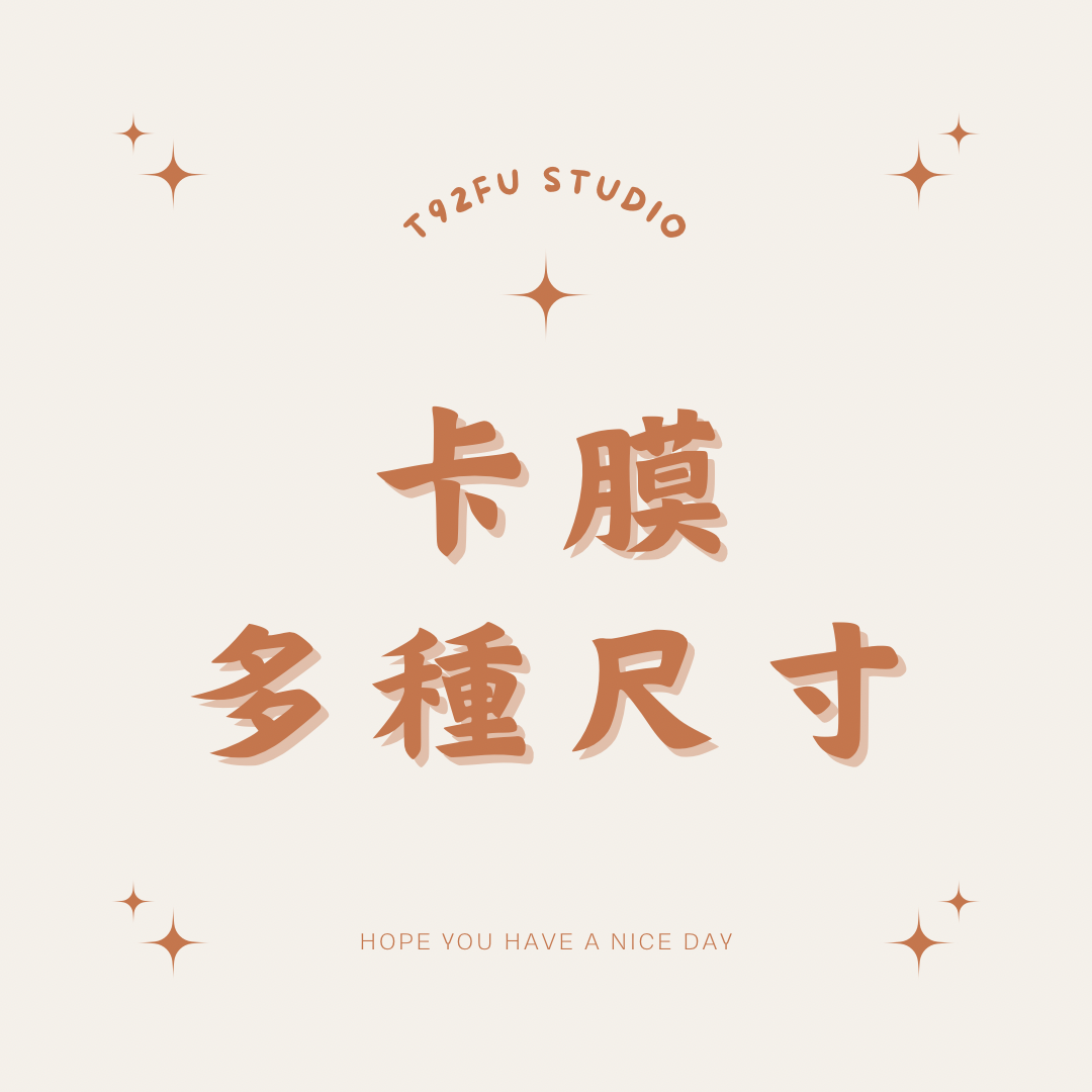 各類卡膜