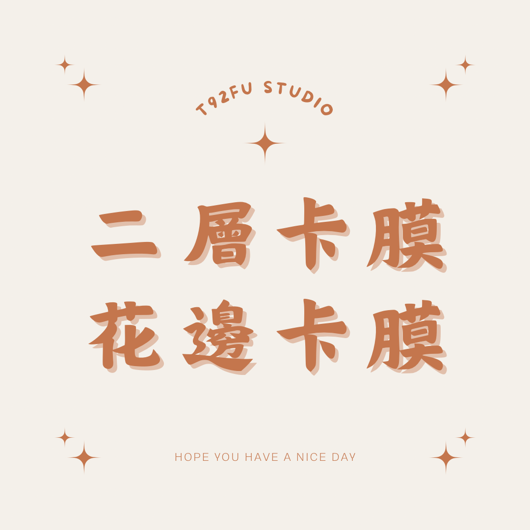 二層卡膜/花邊卡膜