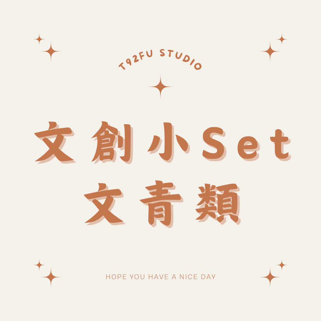文創小Set｜文青類