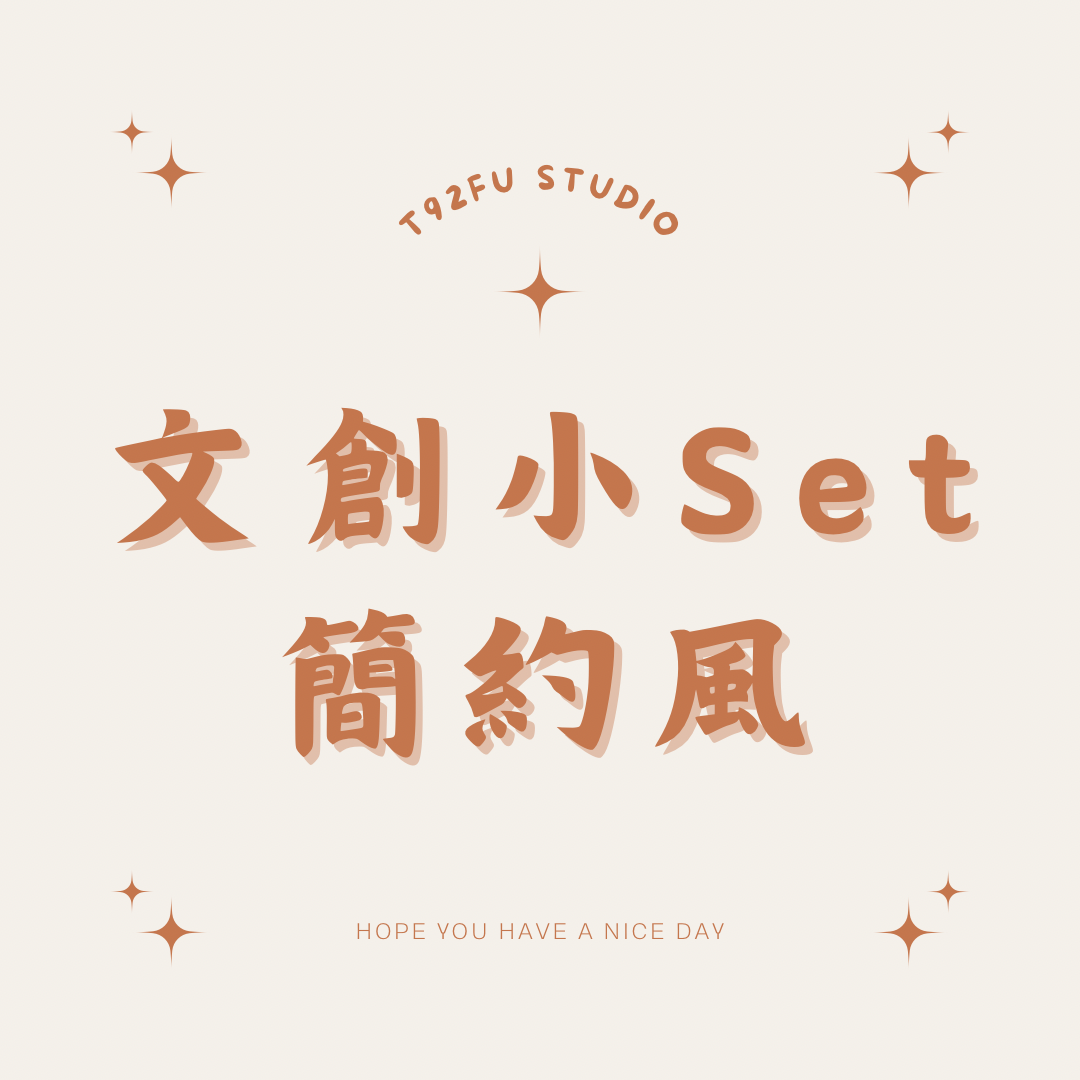 文創小Set｜簡約風/無屬性/風景/花草