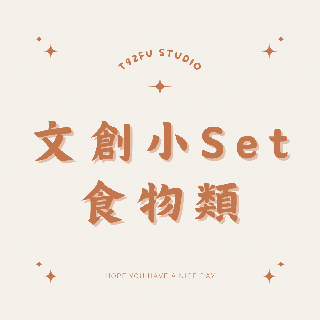 文創小Set｜食物類/可愛風