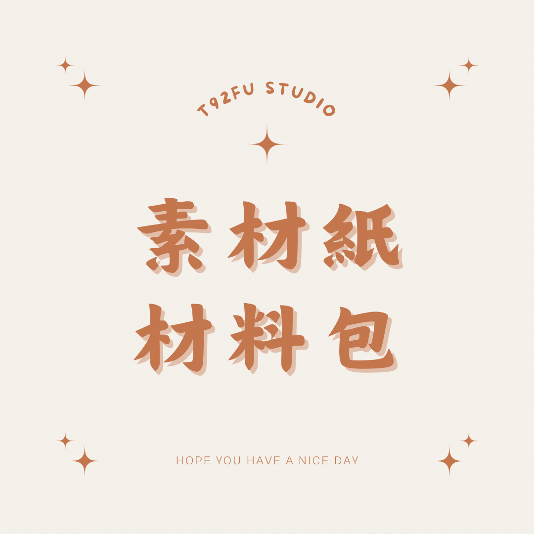素材紙/材料包