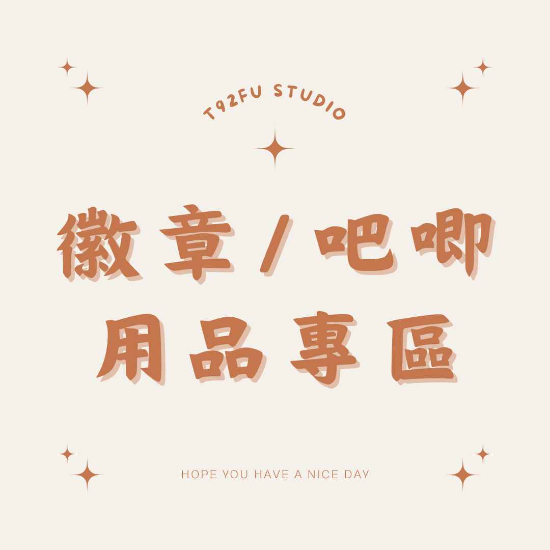 吧唧自黏袋/吧唧套/墊片/打卡棒