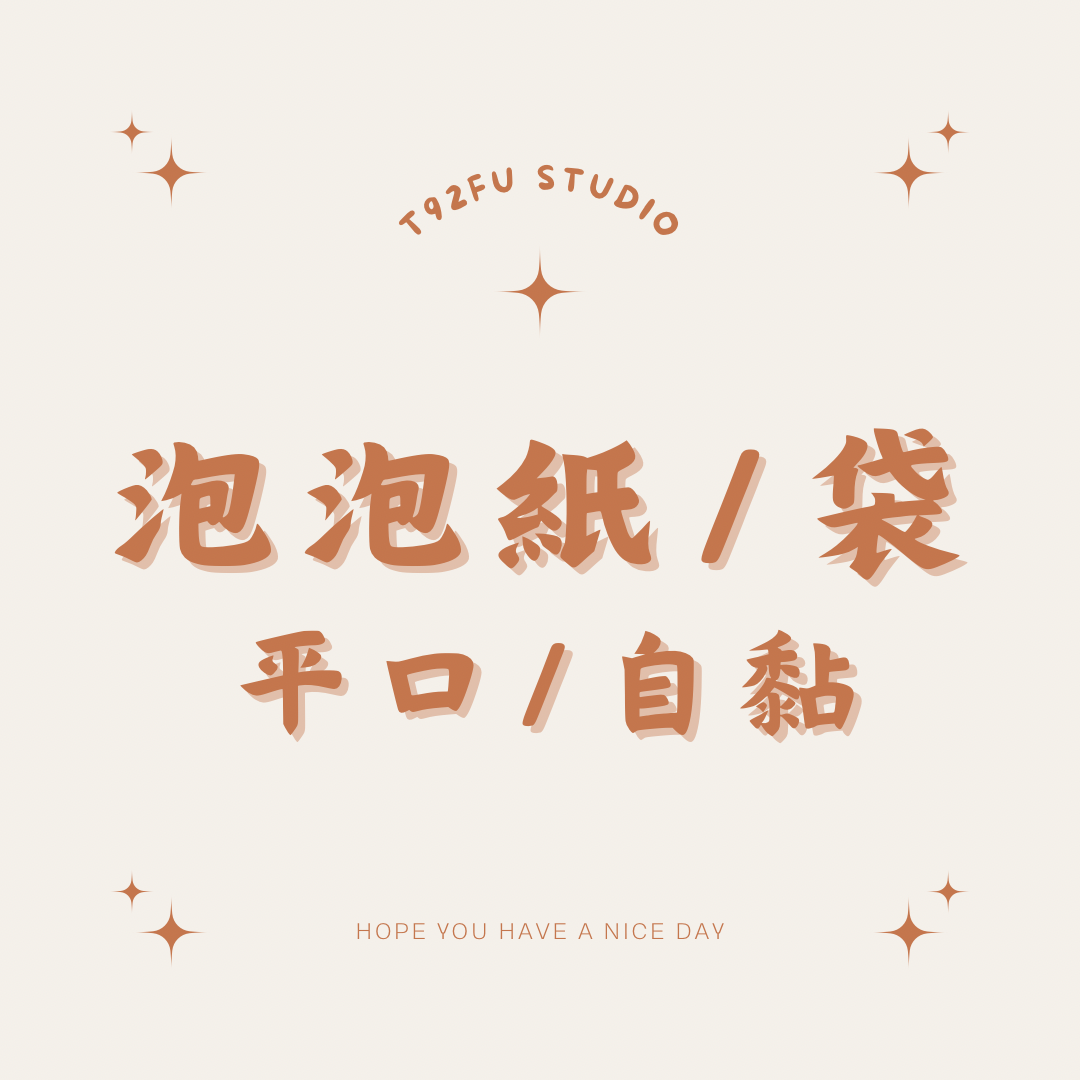 泡泡紙/袋/泡泡自黏袋