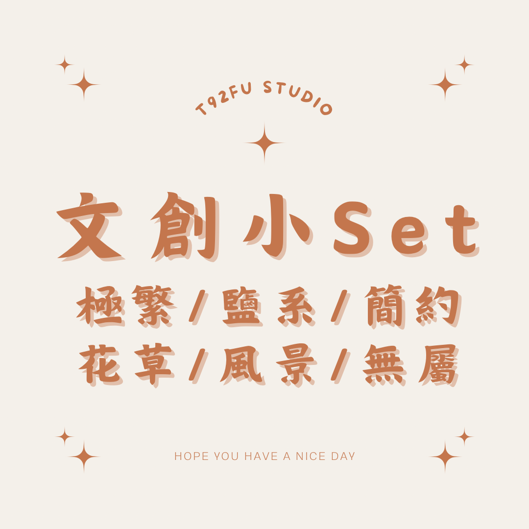 文創小Set｜簡約/無屬性/風景/花草/極繁