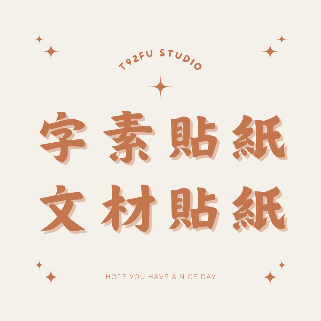 字素貼紙/文字貼紙