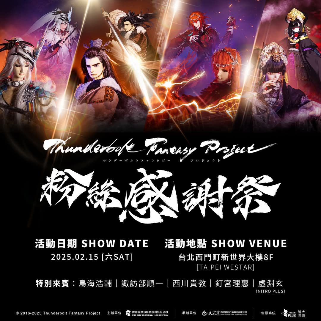 東離粉絲感謝祭 一般席
