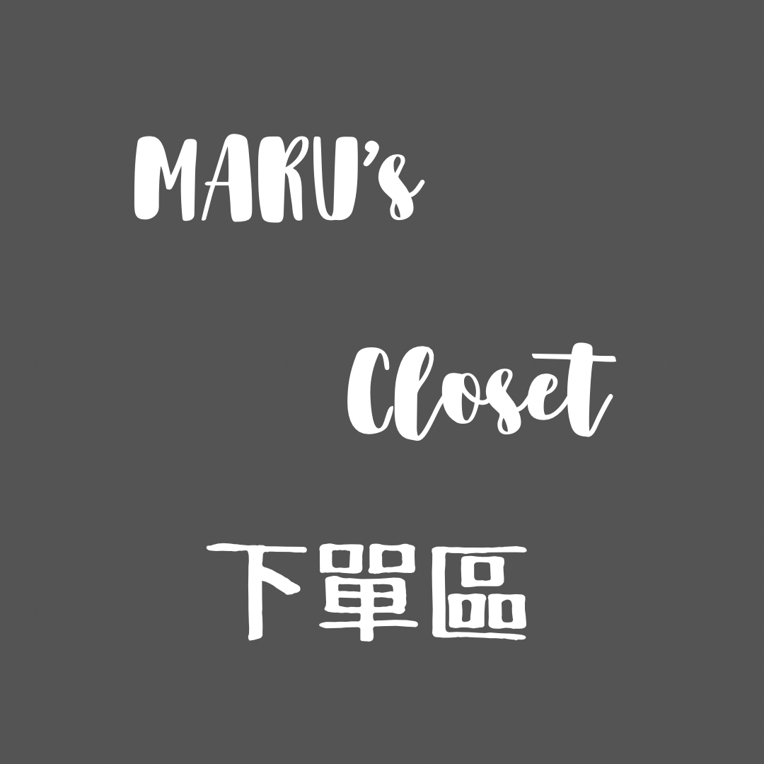 MARU日本代購 下單區