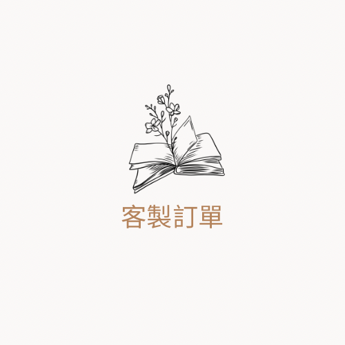 客製訂單-請先ＩＧ私訊確認