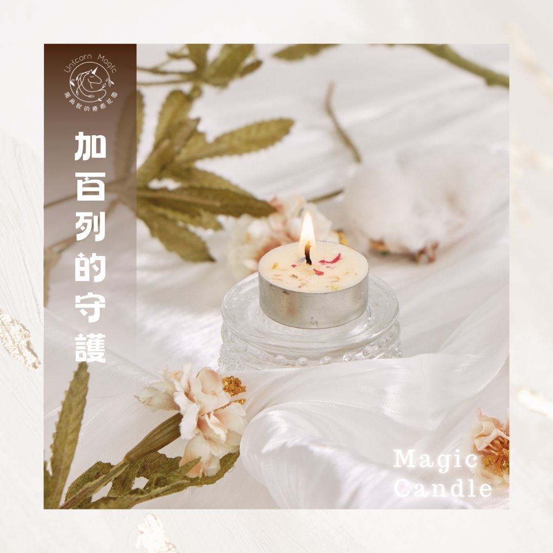 加百列的守護魔法蠟燭