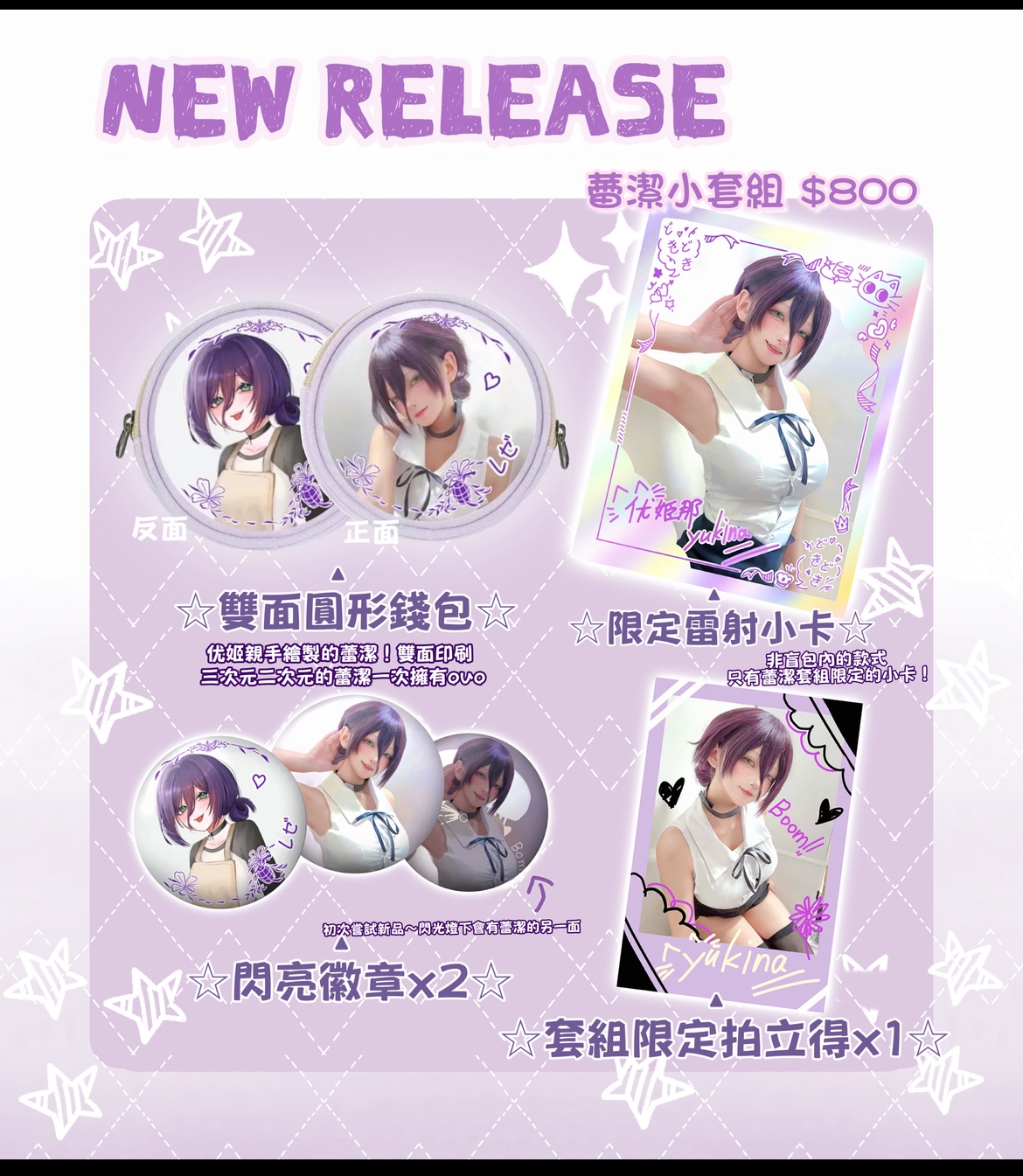 💟蕾潔周邊套組💟（徽章2/10補貨）