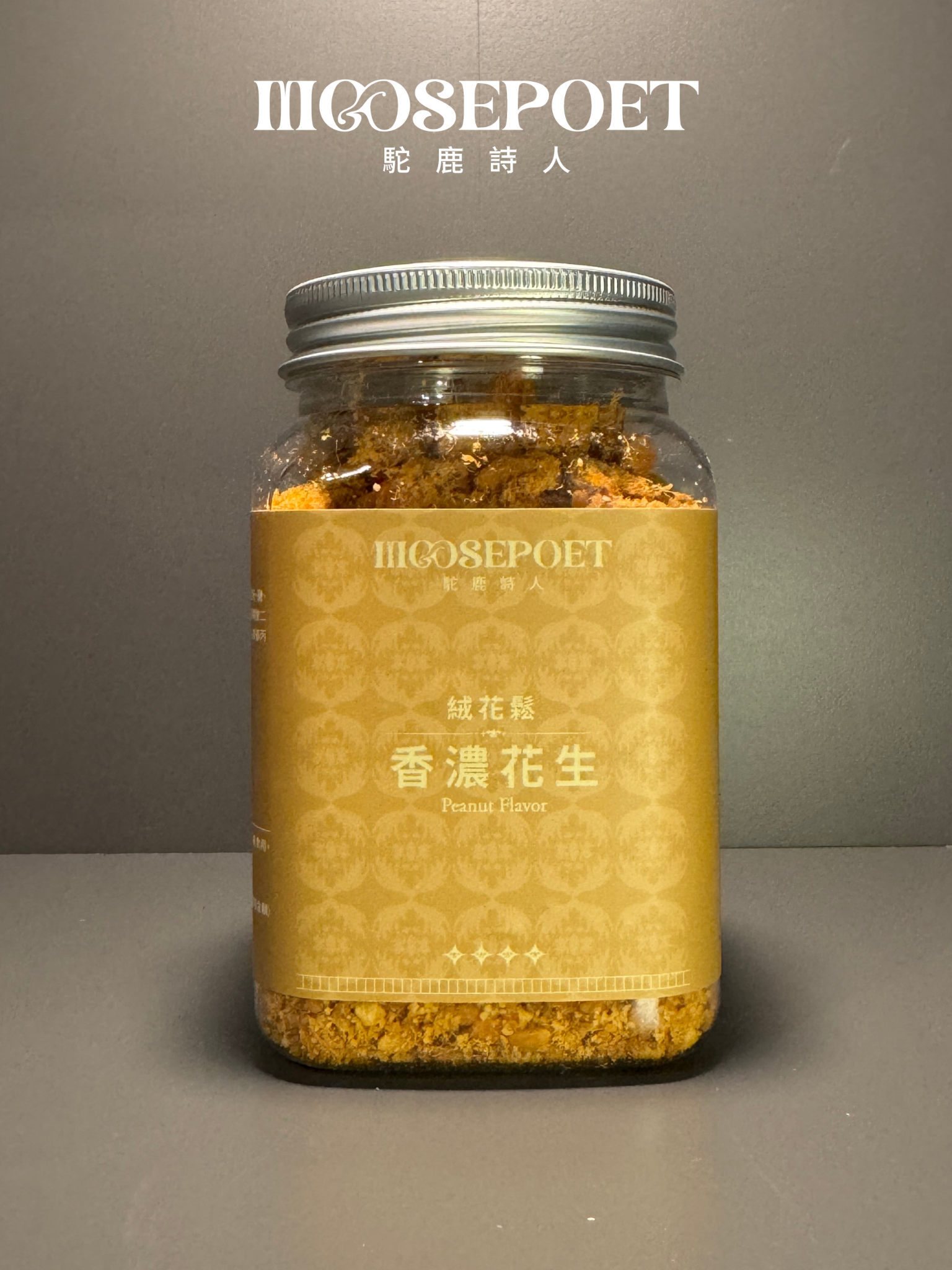 絨花鬆｜香濃花生 Peanut Flavor