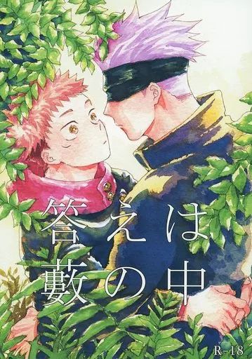 答えは藪の中 / あずま紅
