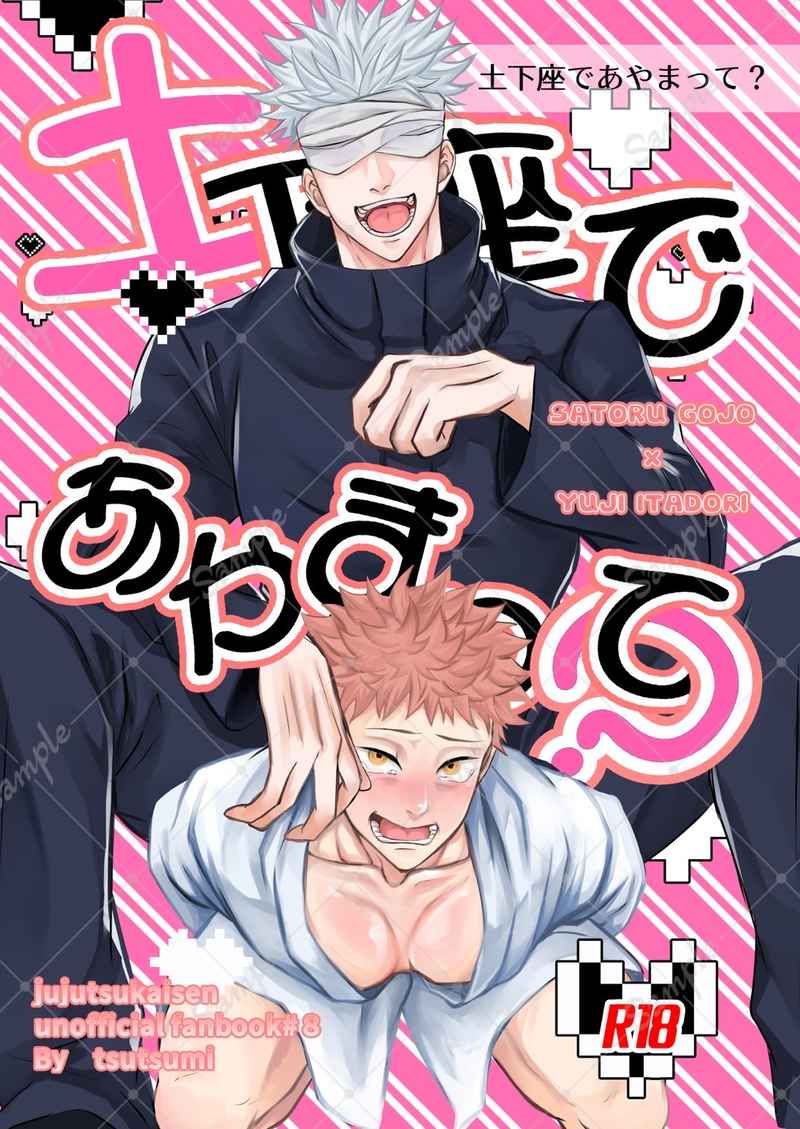 土下座であやまって？