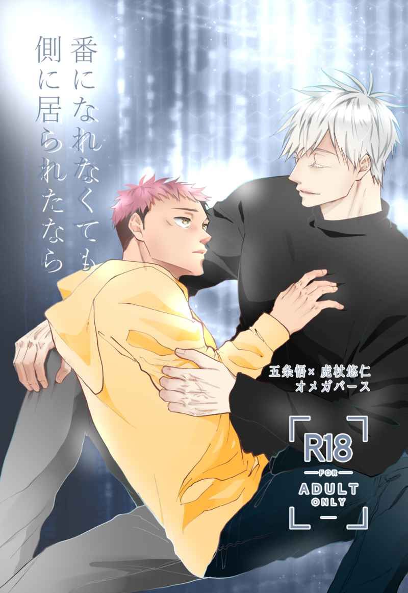 番になれなくても側に居られたなら