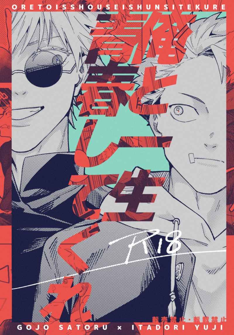 俺と一生青春してくれ　完結版