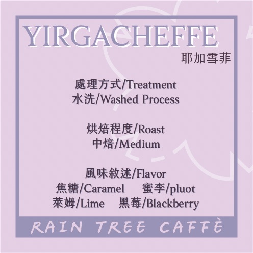 耶加雪菲 Yirgacheffe