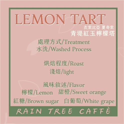 青提紅玉檸檬塔（單品豆）Lemon Tart