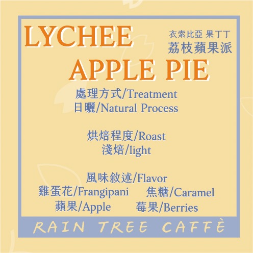 荔枝蘋果派（單品豆）Lychee Apple Pie