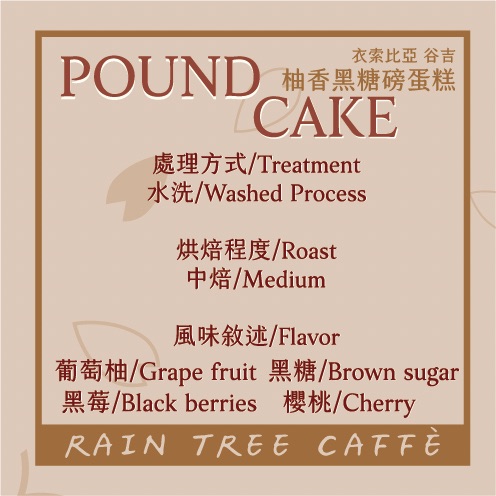 柚香黑糖磅蛋糕 （單品豆）Grape fruit ＆ Brown sugar pound cake